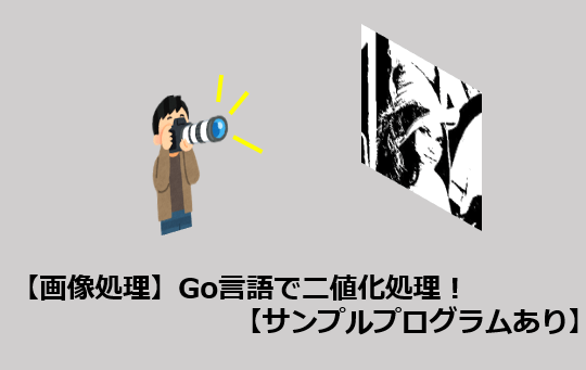 画像処理 Go言語で二値化処理 サンプルプログラムあり Zhackのぶろぐ